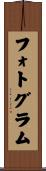 フォトグラム Scroll