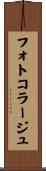 フォトコラージュ Scroll