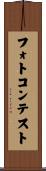 フォトコンテスト Scroll