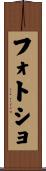 フォトショ Scroll