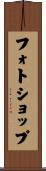 フォトショップ Scroll