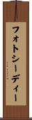 フォトシーディー Scroll
