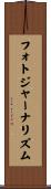 フォトジャーナリズム Scroll
