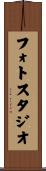フォト・スタジオ Scroll