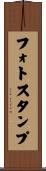 フォト・スタンプ Scroll