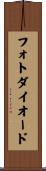 フォトダイオード Scroll