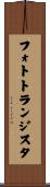 フォトトランジスタ Scroll