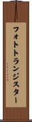 フォトトランジスター Scroll