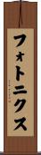フォトニクス Scroll