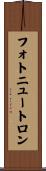 フォトニュートロン Scroll