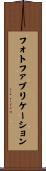 フォトファブリケーション Scroll