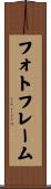 フォトフレーム Scroll