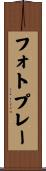 フォトプレー Scroll