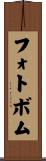 フォトボム Scroll