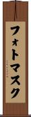 フォトマスク Scroll