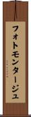 フォトモンタージュ Scroll