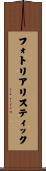 フォトリアリスティック Scroll