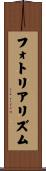 フォト・リアリズム Scroll