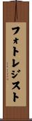 フォトレジスト Scroll
