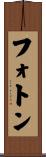 フォトン Scroll