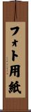 フォト用紙 Scroll