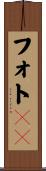 フォトＣＤ Scroll