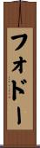 フォドー Scroll