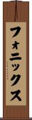 フォニックス Scroll
