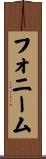 フォニーム Scroll