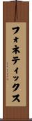 フォネティックス Scroll