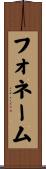 フォネーム Scroll