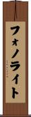 フォノライト Scroll