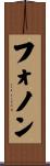 フォノン Scroll