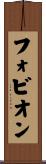 フォビオン Scroll