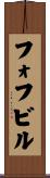 フォフビル Scroll
