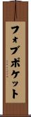 フォブポケット Scroll