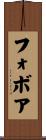 フォボア Scroll