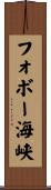 フォボー海峡 Scroll