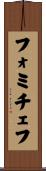 フォミチェフ Scroll