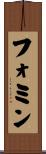 フォミン Scroll