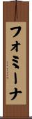 フォミーナ Scroll