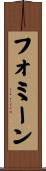 フォミーン Scroll
