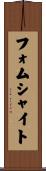 フォムシャイト Scroll