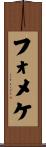 フォメケ Scroll