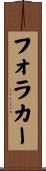 フォラカー Scroll