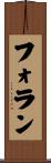 フォラン Scroll