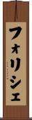 フォリシェ Scroll