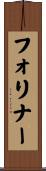 フォリナー Scroll