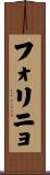 フォリニョ Scroll