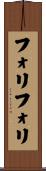 フォリフォリ Scroll